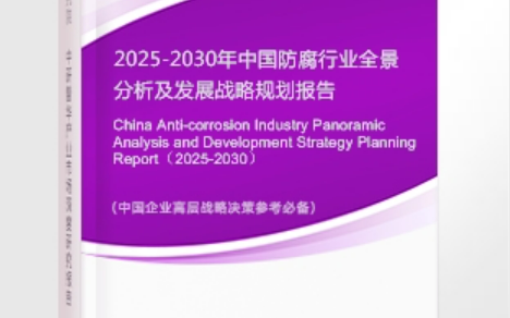 沧州安特佳防腐为您解读2025防腐行业市场规模及未来趋势分析