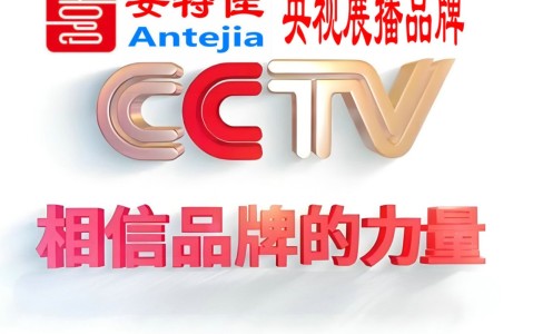 沧州喜邦地坪-安特佳防腐涂料荣登CCTV央视展播