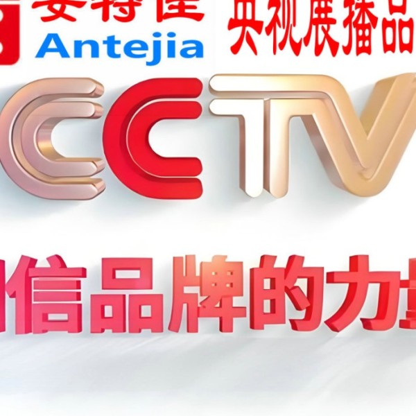 沧州喜邦地坪-安特佳防腐涂料荣登CCTV央视展播